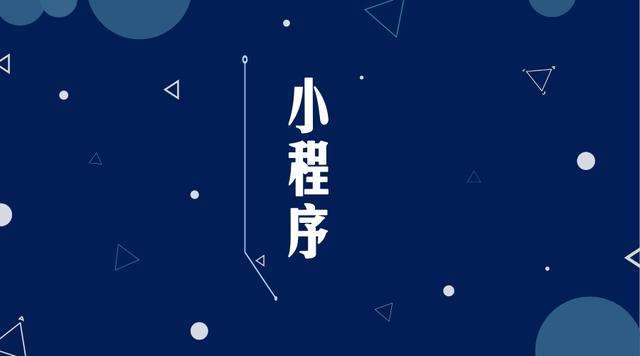 蕉岭微信小程序开发公司分析企业如何发挥小程序的作用